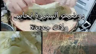 ازربي و شوفي واش صرا السنيوة نحاس و كيفاش روضيتها ولات جديدة