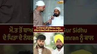 ਮੌ.ਤ ਤੋਂ ਬਾਅਦ ਜਦੋਂ ਗਾਇਕ Gur Sidhu ਦੇ ਪਿਤਾ ਦੇ ਨੰਬਰ ਤੋਂ ਆਈ Harsimran ਨੂੰ ਕਾਲ