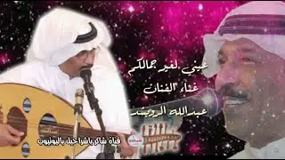 عبدالله الرويشد  -  عيني لغير جمالكم  (روعة بوخالد)