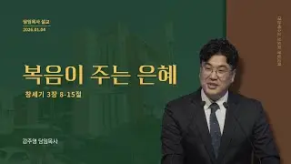 2026년 01월 04일  I  [ 복음이 주는 은혜 ]  주일오전예배 설교