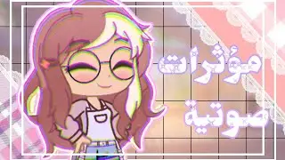 مؤثرات صوتية بتساعدك في المونتاج 🍥🐰°•|Gacha life /Gacha club|°•