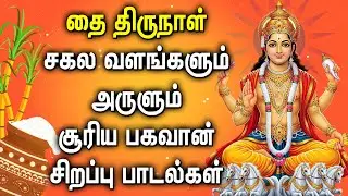 THAI PONGAL 2026 SURAYA BHAGAVAN PADALGAL | Surya Bhagavan Songs | Surya Bhagavan Pongal Songs