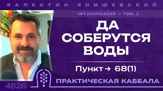 Каббала. Книга Зоар. Да соберутся Воды. пункт 68(1)