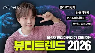 2026 뷰티, 이제 'OO'이 지배합니다🔥 현직 5년차 뷰티마케터가 공개하는 2026 뷰티트렌드 총정리_zip