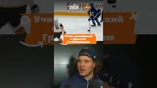 Никита Гребёнкин дебютировал в НХЛ 🔥 | Лёд