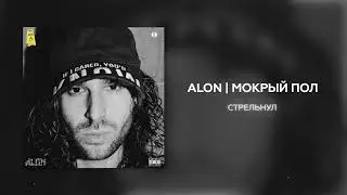 ALON - Мокрый пол (Official Album Audio)