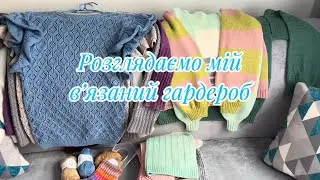Розглядаємо мій в'язаний гардероб Частина 1