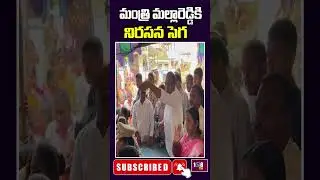 మంత్రి మల్లారెడ్డి కి నిరసన సెగ | BRS Party | 108TV