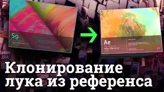 Цветокоррекция - клонирование лука из любого видео в After Effects с помощью Adobe SpeedGrade