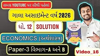Std_12 Gala Assignment 2026 Solution Eco Paper_3 Sec-A/B | Gala 2026 Solution Economics Paper_3 12th