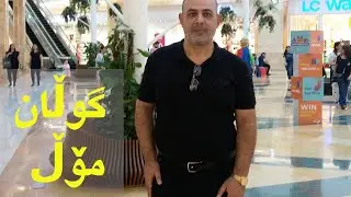 Gulan Mall كولن أحدث وأروع مول في أربيل ﻷرقى الماركات العالمية مول يشبه عالم اﻷحلام لاتفوتوا زيارته