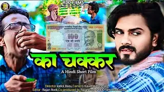 100 का चक्कर || Hindi short film || Kallol Basu || Rajan Rockstar