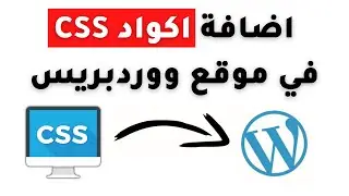 اضافة اكواد css في ووردبريس بطريقة سهلة و صحيحة