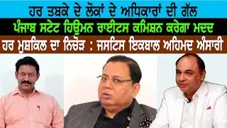 Chairperson, Punjab State Human Rights Commission : Ex Chief (High Court) Justice Iqbal Ahmed Ansari