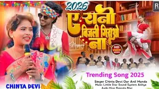 A Rani Bijali Girao Na New Nagpuri Video ☘️ Singer Chinta Devi Our Nitesh Kachhap ☘️ Trending Song 