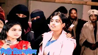 শিল্পী মিম বাউল 🥀বড় বিশ্বাস কইরা জায়গা দিলাম বন্ধু তোরে বুকের উপরে 🥀🥀