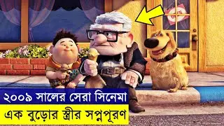 Up Movie explanation In Bangla Movie review In Bangla | Random Video Channel