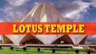 Lotus Temple history | delhi best places | sightseeing | bahai worship | heritage | monuments
