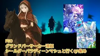 グランドバーサーカー清姫&bull;シールダーパラディーンマシュと行くQP集め