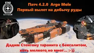 Star Citizen - Патч 4.2.0 Argo Mole Первый вылет на добычу руды в новом патче. Дадим Стентону угля !