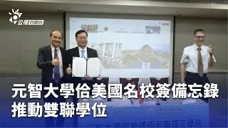 元智大學佮美國名校簽備忘錄 推動雙聯學位 | 公視台語台 | 20250730