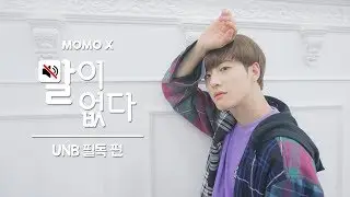 UNB 필독 편 (FEELDOG of UNB) [말이 없다]