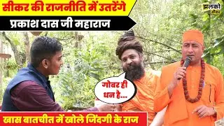 इटली तक सनातन का डंका बजाने वाले Prakash Das Ji Maharaj का देखें शानदार इंटरव्यू ~ Sikar News