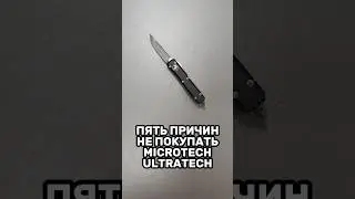 💩ПЯТЬ ПРИЧИН НЕ ПОКУПАТЬ MICROTECH ULTRATECH!!!