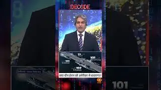 #DecodeWithSudhirChaudhary : क्या China Iran को America से बचाएगा? | Sudhir Chaudhary | #shorts