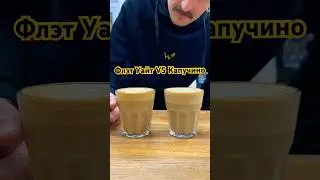КАПУЧИНО или ФЛЭТ #кофе #theweldercatherine #сварщицаекатерина #капучино #эспрессо #flatwhitecoffee