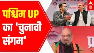 UP Elections 2022: पश्चिम UP का 'चुनावी संगम' | Pankaj Ka Punch