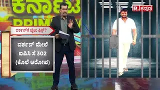 Darshan Arrest Case: ದರ್ಶನ್‌ಗೆ ಜೈಲು ಫಿಕ್ಸ್? ದರ್ಶನ್​ ಮೇಲೆ ಐಪಿಸಿ ಸೆ 302