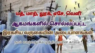 மத் 24,மாற் 13,லூக் 21, எசே 38, வெளி 6 அதிகாரங்களில்  இரகசிய வருகையின் அடையாளம். Jesus rapture