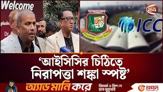 ভারতে খেললে বাংলাদেশের নিরাপত্তার ঝুঁকি দেখছে আইসিসি | ICC |  World Cup | Channel 24