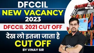 DFCCIL Previous Year Cut off | DFCCIL Cut off 2021 | DFCCIL New Vacancy 2023