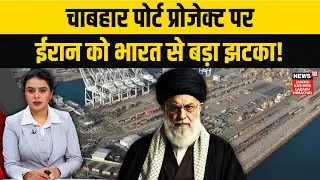 Chabahar Port Project 2026: No Allocation in India Budget | US Sanctions & Strategic Concerns | N18G