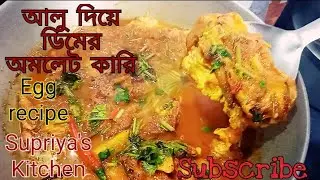 আলু দিয়ে ডিমের অমলেট কারি।।egg recipe।। ডিম কারি।।potato with egg curry 