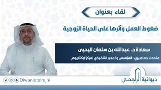 ضغوط العمل وأثرها على الحياة الزوجية II د. عبدالله بن سلمان اليحيى