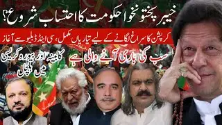 Accountability of KP government started | Concern in Cabinet and Bureaucracy | Asif Nisar Ghayasi
