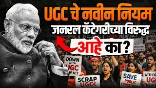 UGC New Guidelines: UGC चे नवीन नियम जनरल कॅटेगरीच्या विरुद्ध आहे का? UGC New Rules | MPSC Wallah