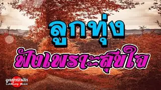 ลูกทุ่งฟังเพราะสุขใจ #ลูกทุ่งฟังต่อเนื่อง