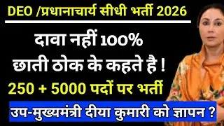 DEO/Principal Sidhi Bharti 2026: 5000+ Posts Update | Diya Kumari Latest News Today #DEO