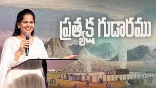 ప్రత్యక్ష గుడారం | Thursday Prayer | 16 Oct '25 | New City Church | Pastor Arpitha Komanapalli