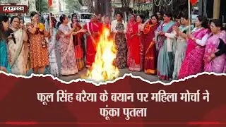 फूल सिंह बरैया के बयान पर महिला मोर्चा ने फूंका पुतला