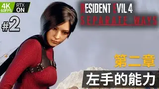 《Resident Evil 4 Remake》Ada  Separate Ways DLC #2 第二章 左手的能力 | PC特效全開 4K60FPS RTX On (生化危機4重製版)