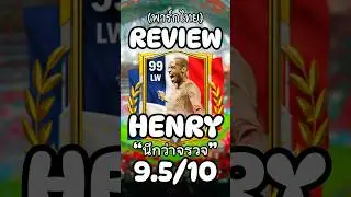 รีวิวอองรี99 | Fc Mobile #fcmobile24 #fcmobile #eafcmobile #henry #eafc24