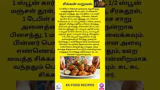 fried chicken crispy chicken சிக்கன் வறுவல் #trending #food #cooking #tamil #recipes
