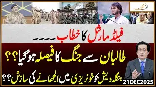 Field Marshal speech! War Decision Against Taliban Finalized? | Bangladesh Dragged Into Bloodshed