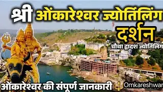 omkareshwar live || Omkareshwar Jyotirlinga | Omkareshwar Full Tour Complete Travel Guide