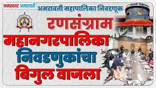 Amravati | महानगरपालिका निवडणुकांचा बिगुल वाजला #AMC #AMRAVATI #election2025